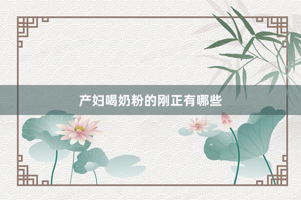 产妇喝奶粉的刚正有哪些